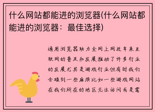 什么网站都能进的浏览器(什么网站都能进的浏览器：最佳选择)