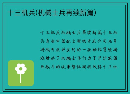 十三机兵(机械士兵再续新篇)