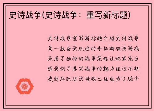 史诗战争(史诗战争：重写新标题)