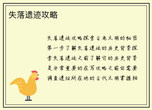 失落遗迹攻略